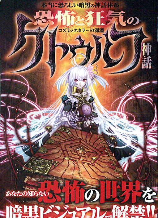 書籍 恐怖と狂気のクトゥルフ神話 侮れないコンビニ本 かもめのたまご Trpg者は今日もゆく